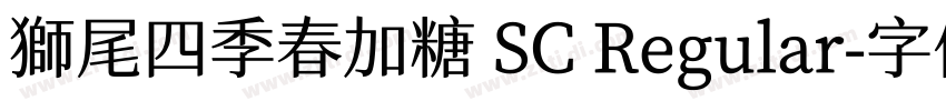 獅尾四季春加糖 SC Regular字体转换